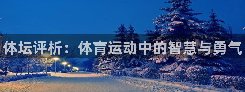 3377体育官方正版app集团官网首页网址：体坛评析