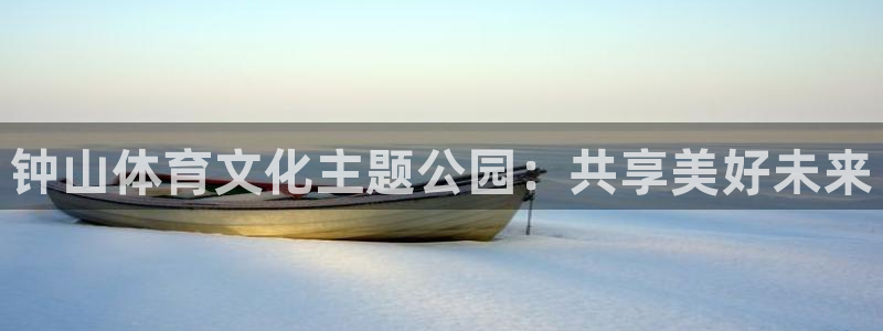 3377体育官方正版app官网：钟山体育文化主题公园